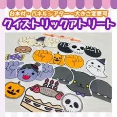 ハロウィンパネルシアター