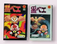 藤子不二雄　黒べえ　1巻2巻セット