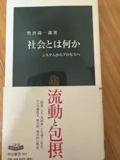社会とは何か 竹沢尚一郎著