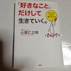 「好きなこと」だけして生きていく。 : ガマンが人生を閉じ込める