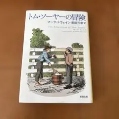 トム・ソーヤーの冒険 文庫本