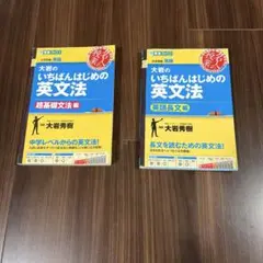 大岩のいちばんはじめの英文法 2冊セット