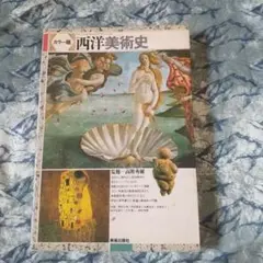 西洋美術史 カラー版 美術出版社