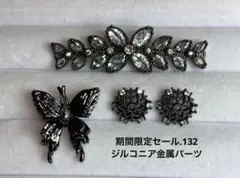 期間限定セール.132 ジルコニア金属パーツ（カラー黒）