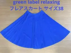 green label relaxing フレアスカート サイズ38