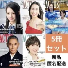 北國アクタス 2024年 5冊セット