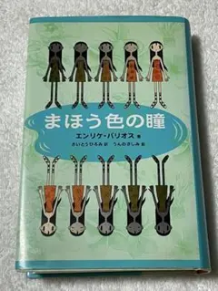 エンリケ・バリオスの魔法の学校、まほう色の瞳2冊まとめ売り 2025年最新】まほう色の瞳の人気アイテム - メルカリ