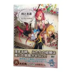 時と永遠―トキトワ― コンプリートガイド
