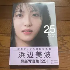 浜辺美波 最新写真集「25」