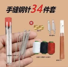 刺し子用手縫い針34件セット