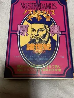 たま出版ノストラダムス大予言原典諸世紀