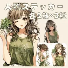 S207 オリジナルデザイン 人物ステッカー 女性 女の子 花 各2枚3種