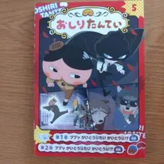 アニメコミックおしりたんてい 5