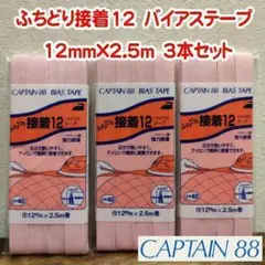 №34 キャプテン88 接着12 バイアステープ 12mm×2.5m 3袋