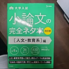 小論文の完全ネタ本 改訂版