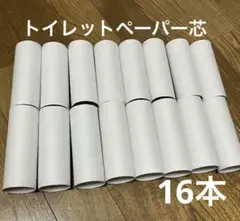16本 トイレットペーパーの芯 白 送料込み 匿名配送