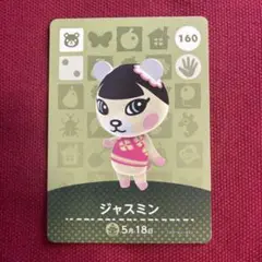 どうぶつの森 amiiboカード　ジャスミン
