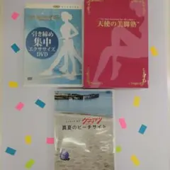 DVD 3点セット