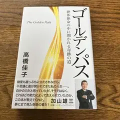 本　ゴールデンパス　高橋佳子