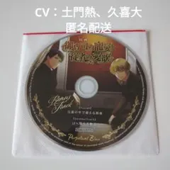 御曹司の寵愛と従者の愛欲　特典CD　土門熱、久喜大