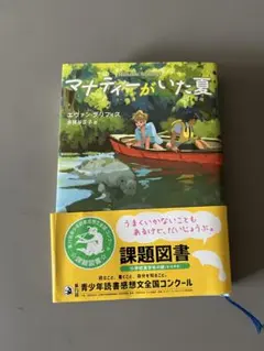 マナティーがいた夏　課題図書　本
