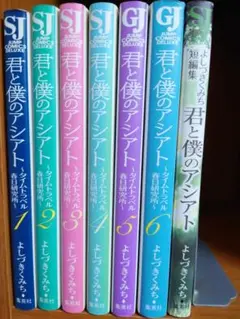 君と僕のアシアト 全6巻セット + 短編集 初版 よしづきくみち