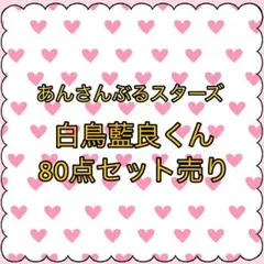 あんさんぶるスターズ　あんスタ　白鳥藍良　80点　セット売り