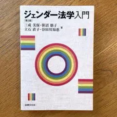 ジェンダー法学入門〔第3版〕