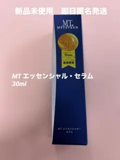新品★即日匿名発送　MT エッセンシャルセラム 30ml エムティー　美容液