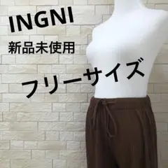 INGNI イング　新品未使用　レディース　ワイドリブパンツ　イージーパンツ