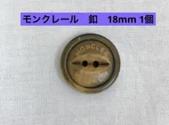 モンクレール　釦　18mm 1個　ロゴ入り　ブラウン系　水牛ボタン