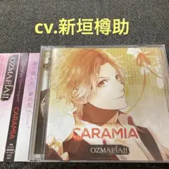 オズマフィア　ozmafia カラミア　新垣樽助　CD 興津和幸　梯篤司　ドラマ