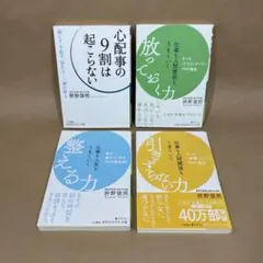 放っておく力 整える力 引きずらない力 他 枡野俊明　4冊セット