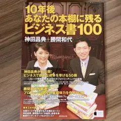 10年後あなたの本棚に残るビジネス書100