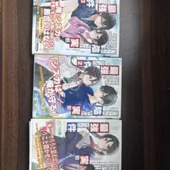 パシられ陰キャが実は最強だった件　1〜3巻