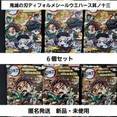 鬼滅の刃 ディフォルメシール ウエハースその13未開封 6個セット