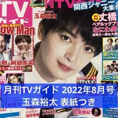 月刊TVガイド 2022年8月号 玉森裕太 切り抜き+表紙