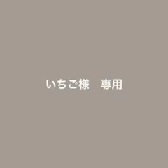 専用