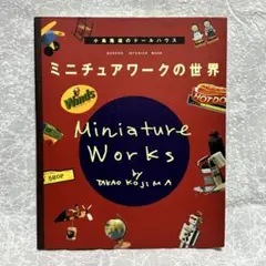 ミニチュアワークの世界 小島隆雄 ドールハウス