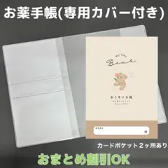 【44】くまのおくすり手帳1冊【③】専用お薬手帳保護カバー1枚付き