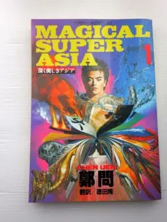 MAGICAL SUPER ASIA 深く美しきアジア　全巻セット 1-5 MAGICAL SUPER ASIA 深く美しきアジア 全巻セット 1-5