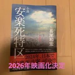 小説 「安楽死特区」
