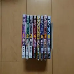 だんドーン 1～8巻
