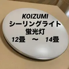 コイズミ シーリングライト 照明　12畳　〜　14畳　BHN-4127R