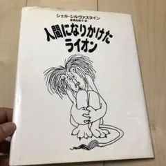 人間になりかけたライオン　講談社