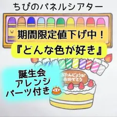 パネルシアター『どんな色が好き』誕生会アレンジパーツ付き⭐️カット済み　完成品