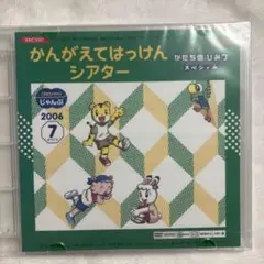 かんがえてはっけんシアター 2006