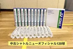 ニューオフィシャル中古シャトル120球