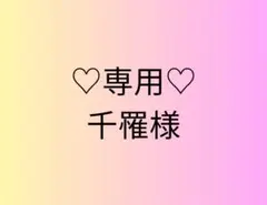 ♡専用♡千罹様　リフィルA6セット　貯金リフィル