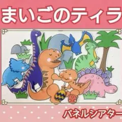 まいごのティラ　パネルシアター　お話　物語　オリジナル　台本つき　恐竜